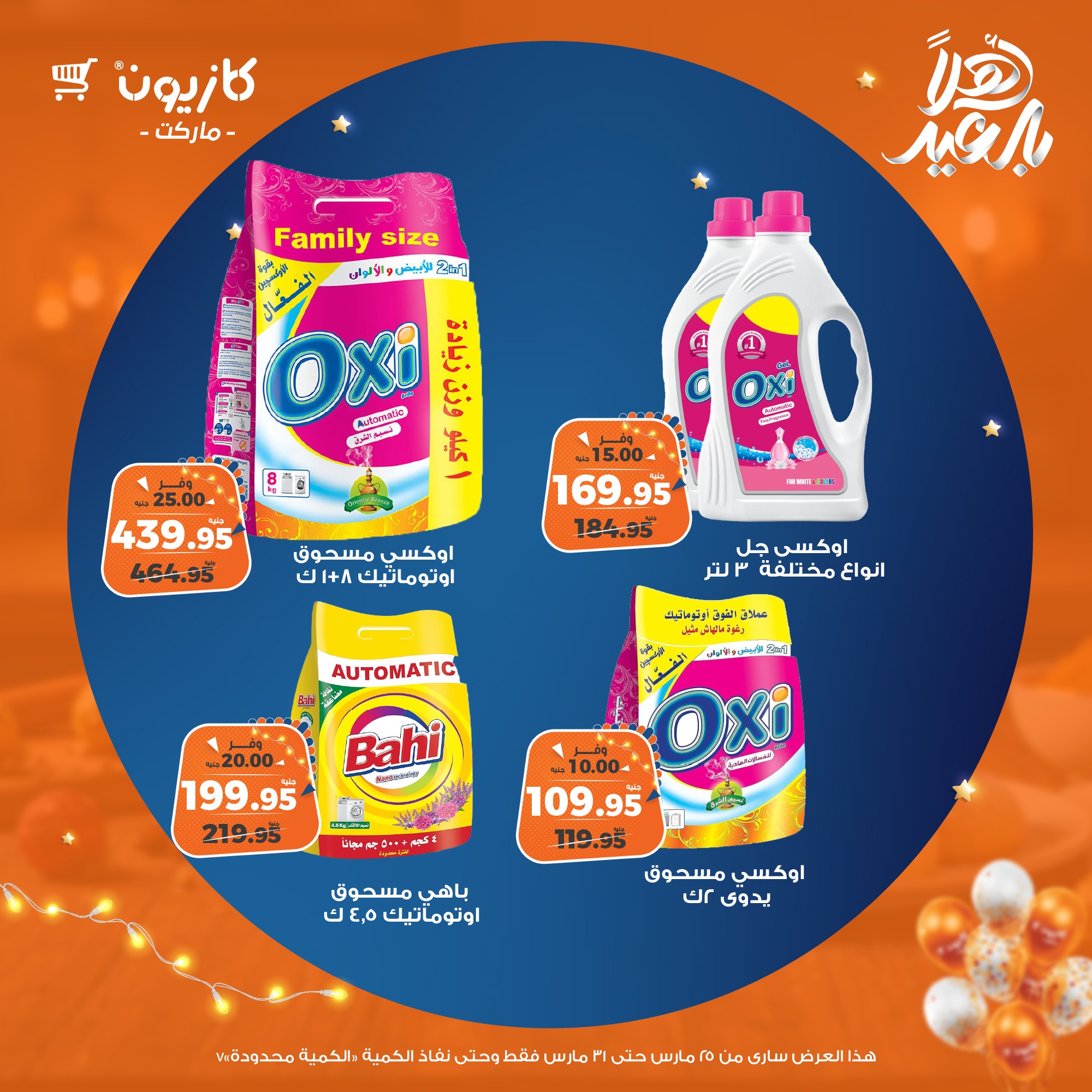 kazyon offers from 25mar to 31mar 2025 عروض كازيون من 25 مارس حتى 31 مارس 2025 صفحة رقم 61